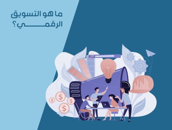 استراتيجيات فعّالة لتحقيق النجاح في التسويق الرقمي