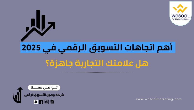 أهم اتجاهات التسويق الرقمي في 2025: هل علامتك التجارية جاهزة؟