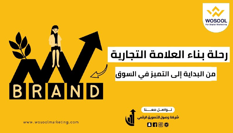 رحلة بناء العلامة التجارية: من البداية إلى التميز في السوق