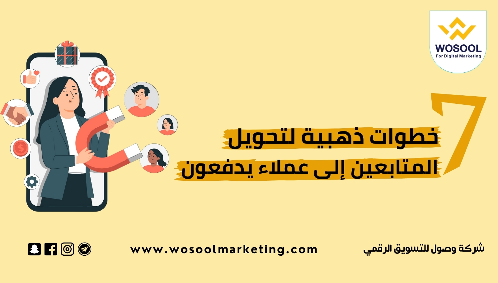 7 خطوات ذهبية لتحويل المتابعين إلى عملاء يدفعون