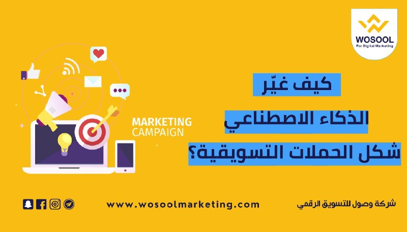 كيف غيّر الذكاء الاصطناعي شكل الحملات التسويقية؟