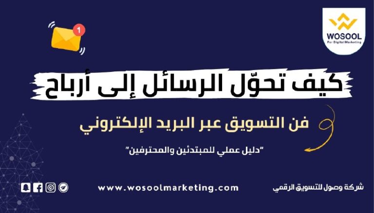 فن التسويق عبر البريد الإلكتروني: كيف تحوّل الرسائل إلى أرباح؟ (دليل عملي للمبتدئين والمحترفين