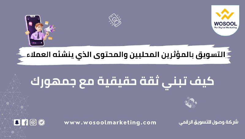 التسويق بالمؤثرين المحليين