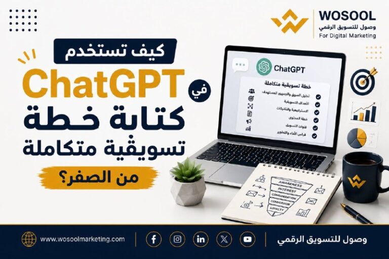 كيف تستخدم ChatGPT في كتابة خطة تسويقية متكاملة من الصفر؟