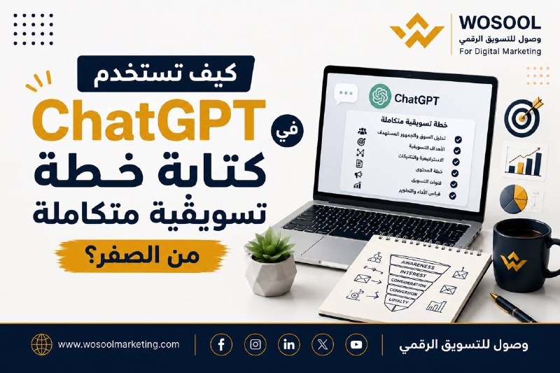 كيف تستخدم ChatGPT في كتابة خطة تسويقية متكاملة من الصفر؟