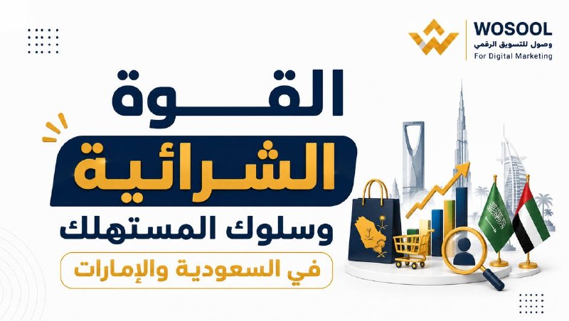 ثقافة المشتري الخليجي: أسرار تسويقية لزيادة مبيعاتك في المملكة والإمارات
