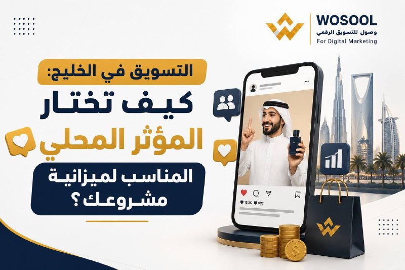 التسويق في الخليج: كيف تختار المؤثر المحلي المناسب لميزانية مشروعك؟