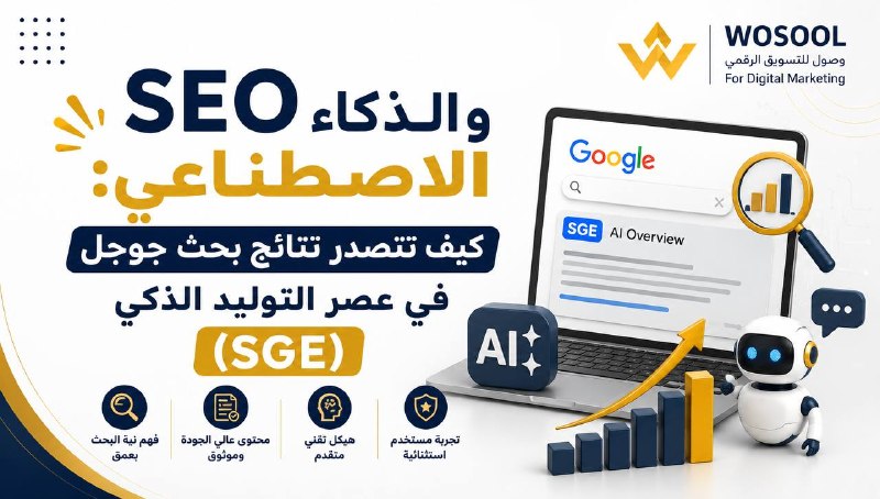 SEO والذكاء الاصطناعي: كيف تتصدر نتائج بحث جوجل في عصر التوليد الذكي (SGE)؟