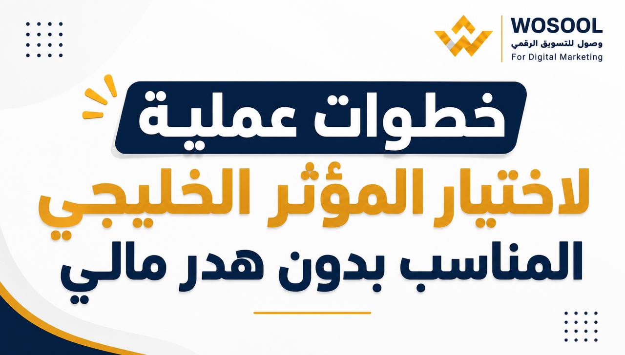 التسويق في الخليج: كيف تختار المؤثر المحلي المناسب لميزانية مشروعك؟