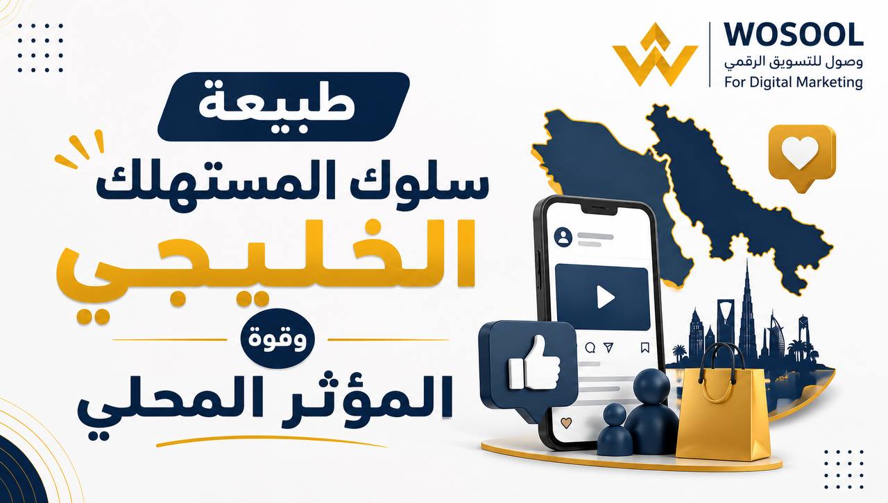 التسويق في الخليج: كيف تختار المؤثر المحلي المناسب لميزانية مشروعك؟