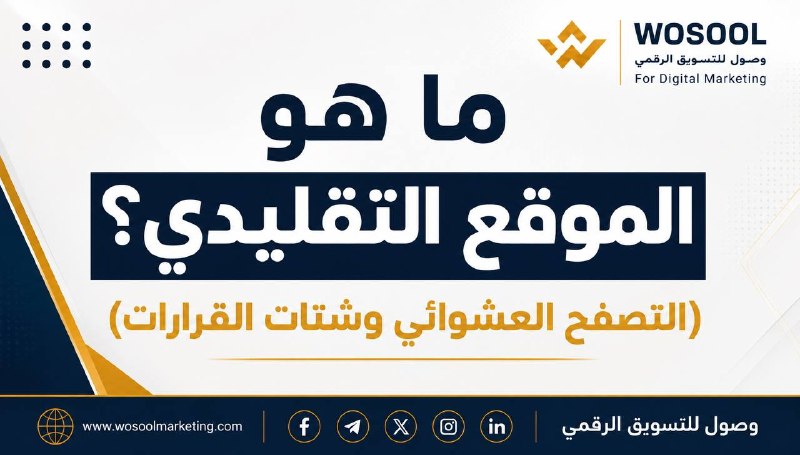 الفرق بين الموقع التقليدي والمسار البيعي المبتكر: أيهما أفضل لمتجرك الإلكتروني؟