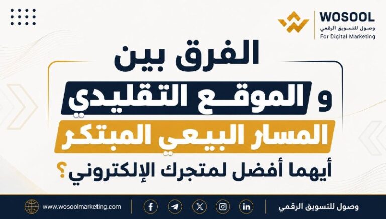 الفرق بين الموقع التقليدي والمسار البيعي المبتكر: أيهما أفضل لمتجرك الإلكتروني؟